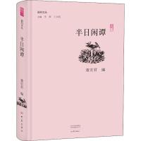 半日闲谭 编者:董宏君|总主编:李辉//王刘纯 著 董宏君,李辉,王刘纯 编 文学 文轩网