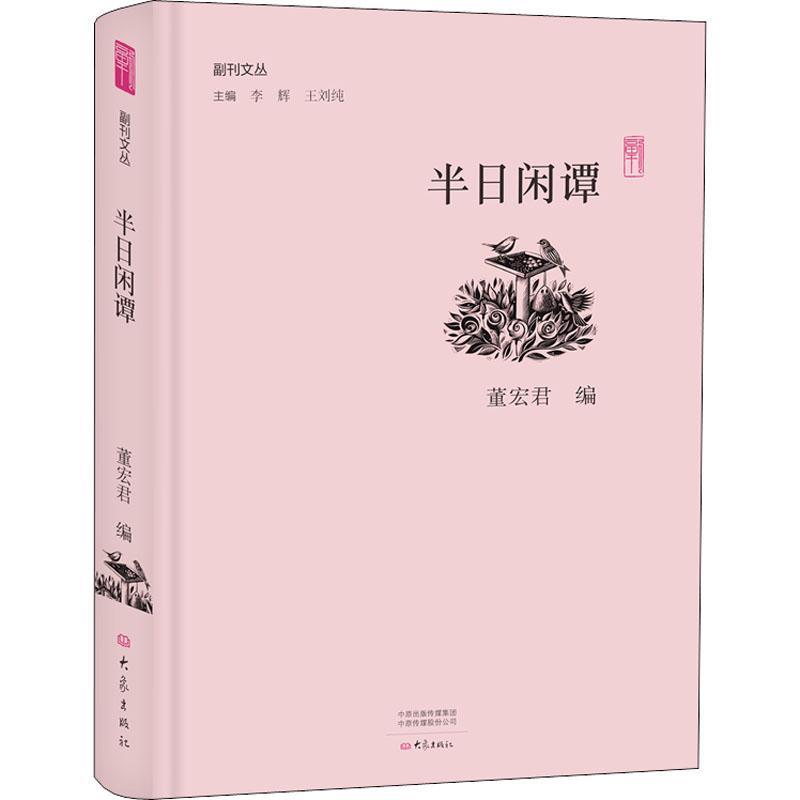 半日闲谭 编者:董宏君|总主编:李辉//王刘纯 著 董宏君,李辉,王刘纯 编 文学 文轩网