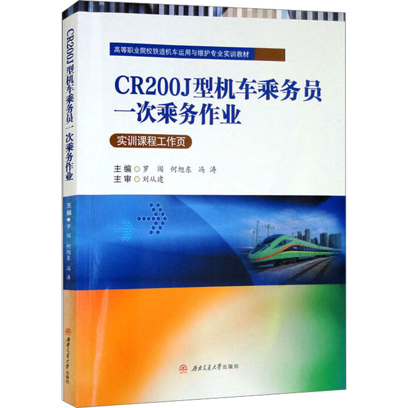 [M]CR200J型机车乘务员一次乘务作业-9787564387341高清大图