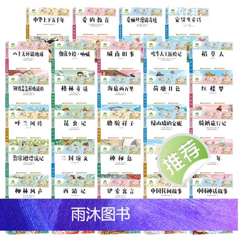[29册]全套 [正版]小学生课外阅读书籍世界名著爱的教育鲁滨逊漂流记三四五六年级课外书城南旧事格林童话稻草人呼兰河传中高清大图