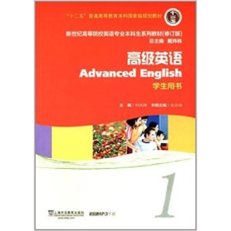 正版新书]高级英语(1)学生用书(修订版)/新世纪高等院校英语