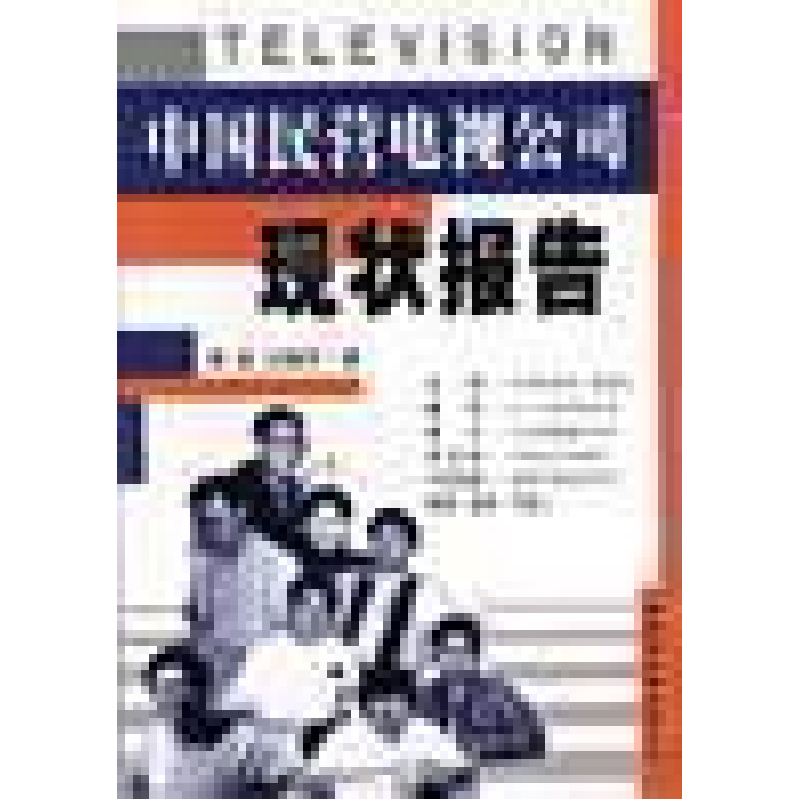 正版新书】中国民营电视公司现状报告李幸 汪继芳著9787500434337