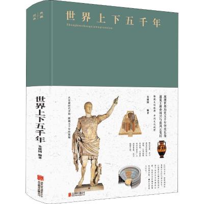 正版新书]世界上下五千年朱建国9787550247307
