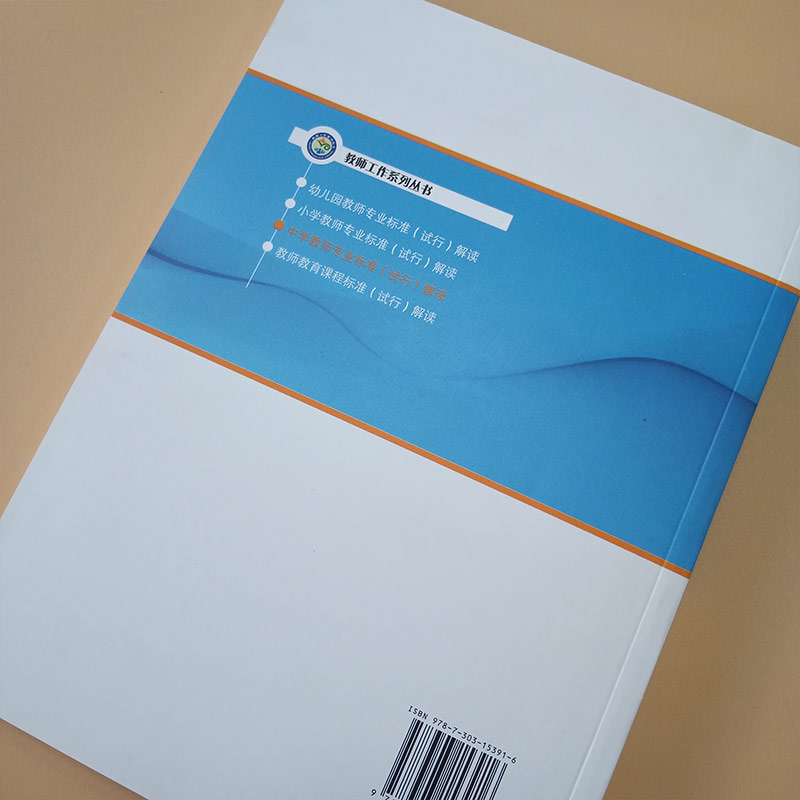 中学教师专业标准试行 解读 初中通用 [正版]中学教师专业标准 试行解读 教师工作司编 教师工作系列丛书 北京师范大学出高清大图