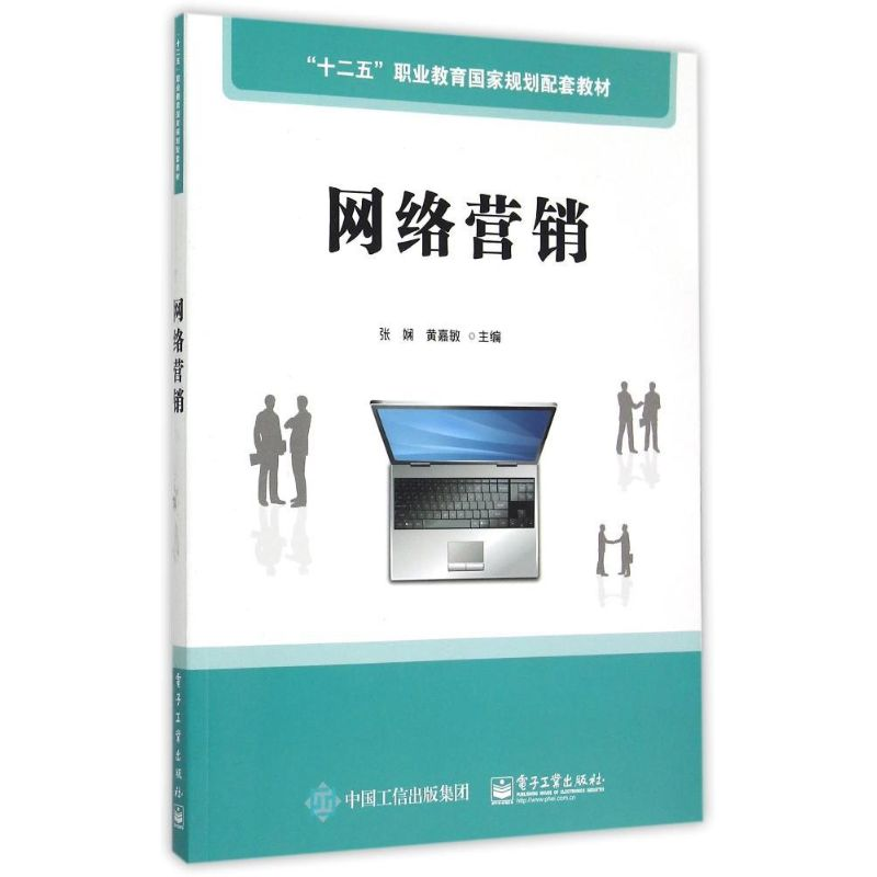 [M]网络营销(十二五职业教育国家规划配套教材)-9787121265808高清大图
