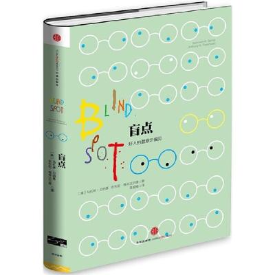 正版新书]盲点格林沃尔德9787508646039