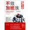 正版新书]不做加班族:史上最简单时间管理术弗格斯·奥康奈 著作9