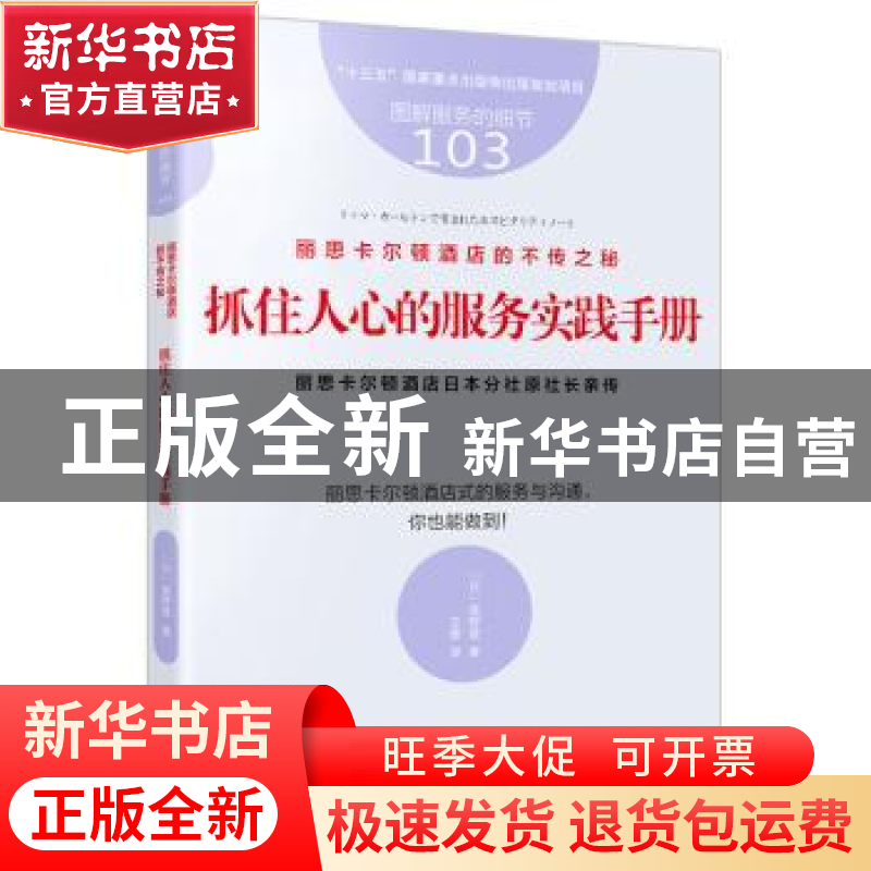 正版 丽思卡尔顿酒店的不传之秘:丽思卡尔顿酒店日本分社原社长亲