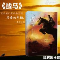 战马正版包邮书 精装版 英国迈克尔莫波格著 李晋译 导演斯皮尔伯格 动物小说大王沈石溪推荐青少年儿童文学六年级新课标