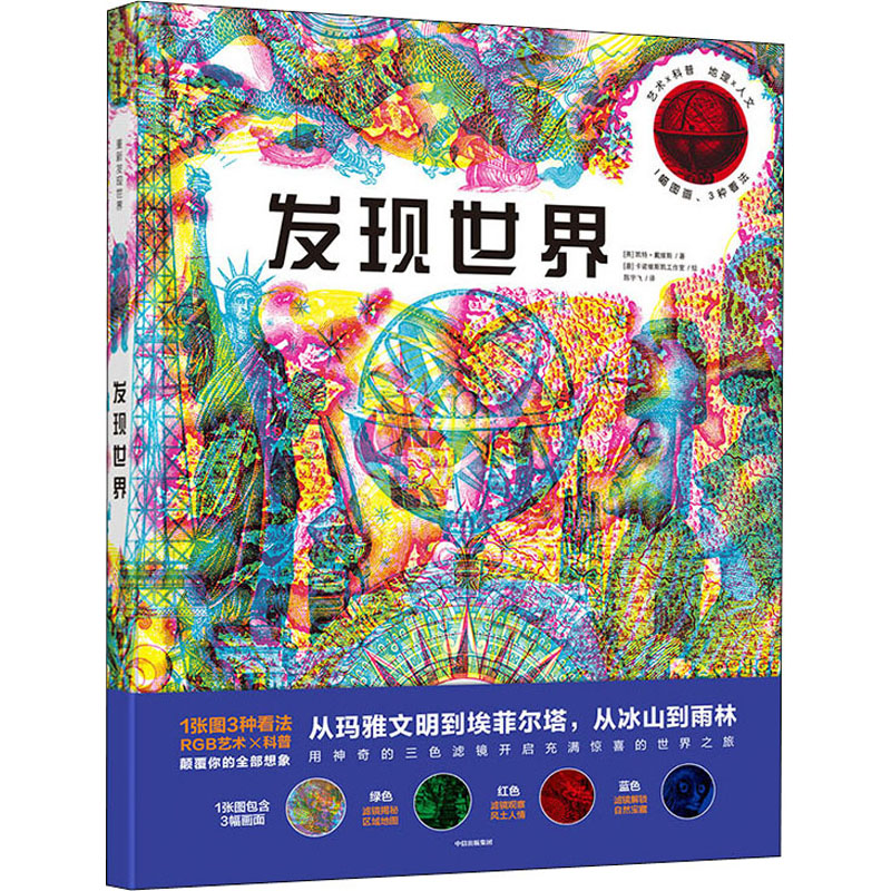 醉染图书发现世界9787521712452