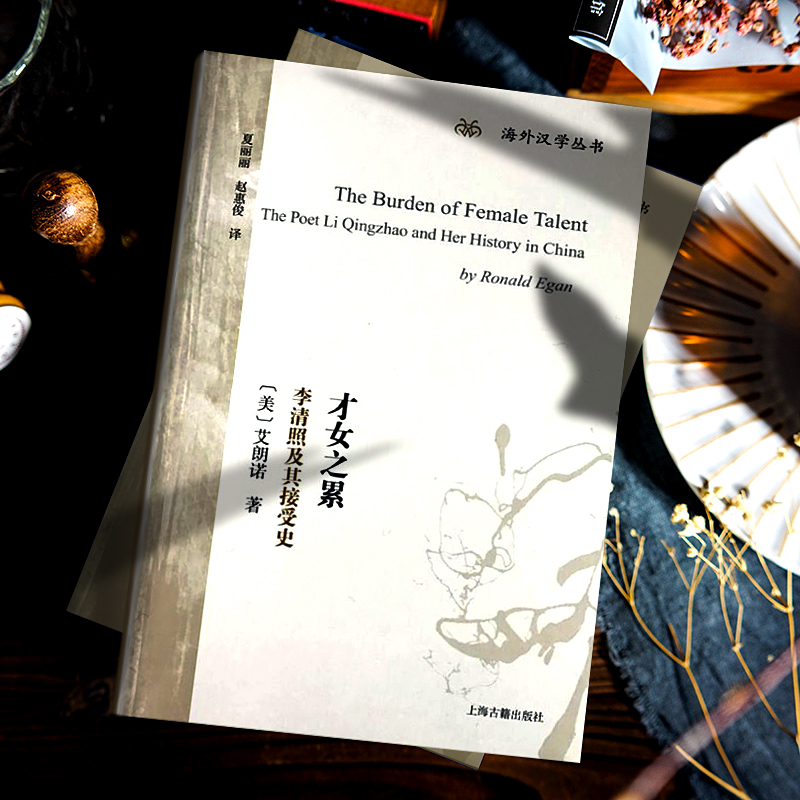 [正版]才女之累:李清照及其接受史 [美]艾朗诺 著 海外汉学丛书 李清照研究专著 宋词 李清照 图书籍 上海古籍出版高清大图