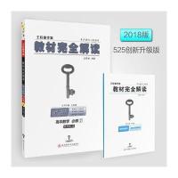 王后雄学案 2018版教材完全解读 高中数学 必修2 配人教B版 陕西师范大学出