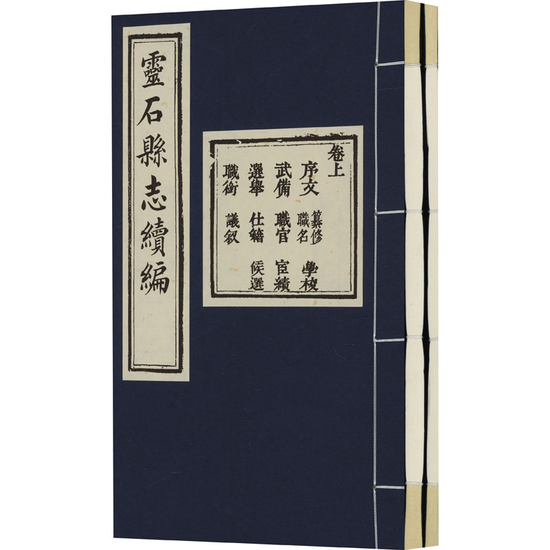 [M]光绪元年 灵石县志(1-2)-9787545727197高清大图