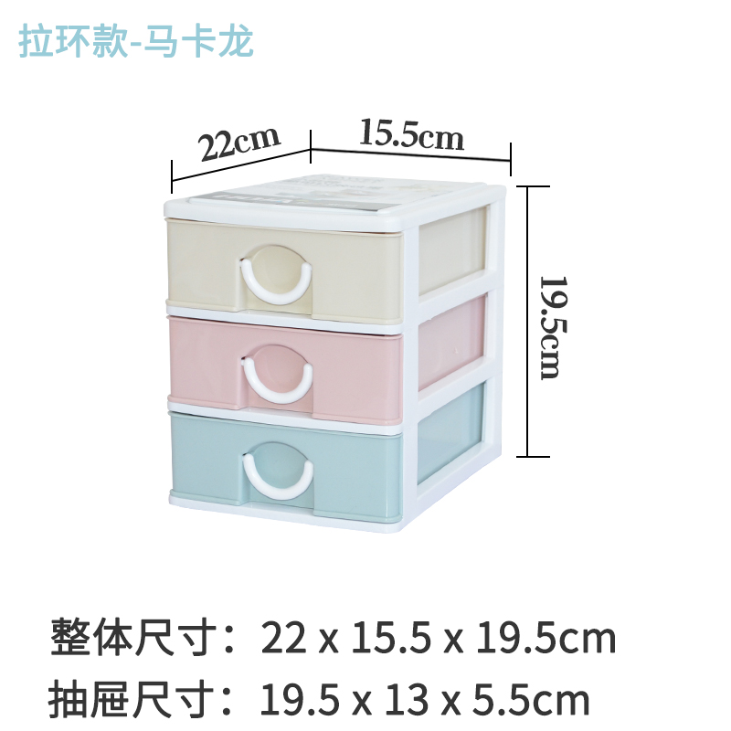 小号3层储物柜办公梳妆化妆品整理箱塑料迷你桌面收纳柜子抽屉式收纳柜三维工匠 拉环款-马卡龙3个