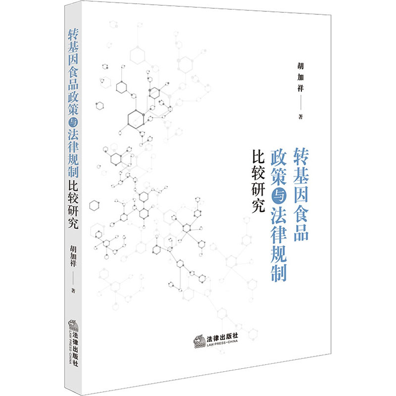 转基因食品政策与法律规制比较研究高清大图