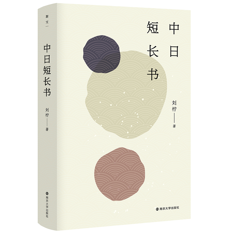 醉染图书中日短长书9787305250200高清大图