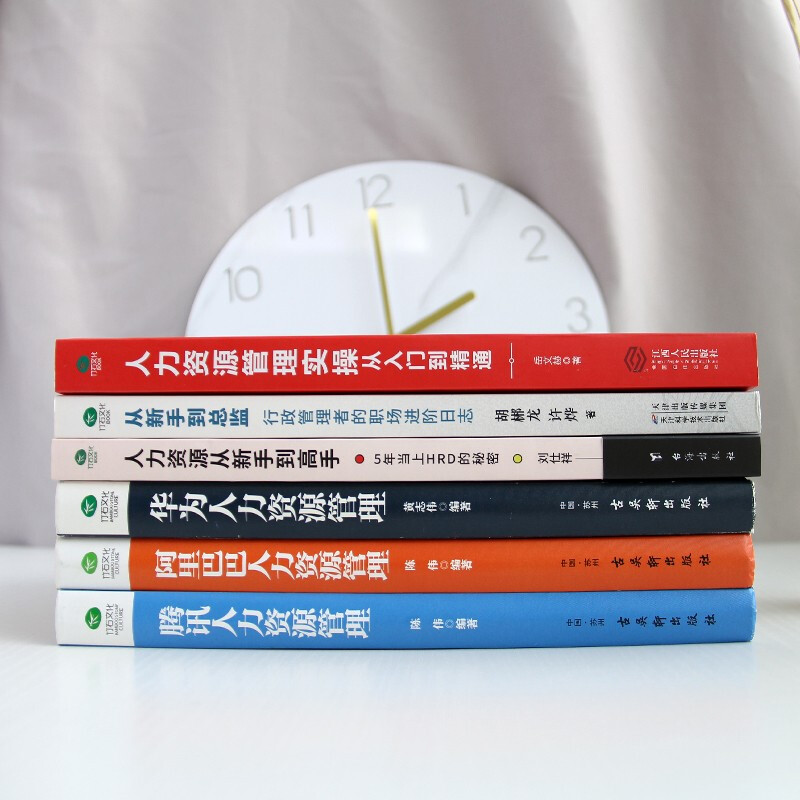 [正版]人力资源管理类书籍全6册人力资源管理实操从新手到总监人力资源从新手到高手华为阿里巴巴腾讯人力资源管理行政薪酬招聘高清大图