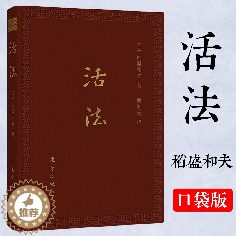【醉染正版】活法(口袋升级版)稻盛和夫的人生哲学心理学成功励志 企业经营管理方面的书籍管理学销售管理类书籍正版书D