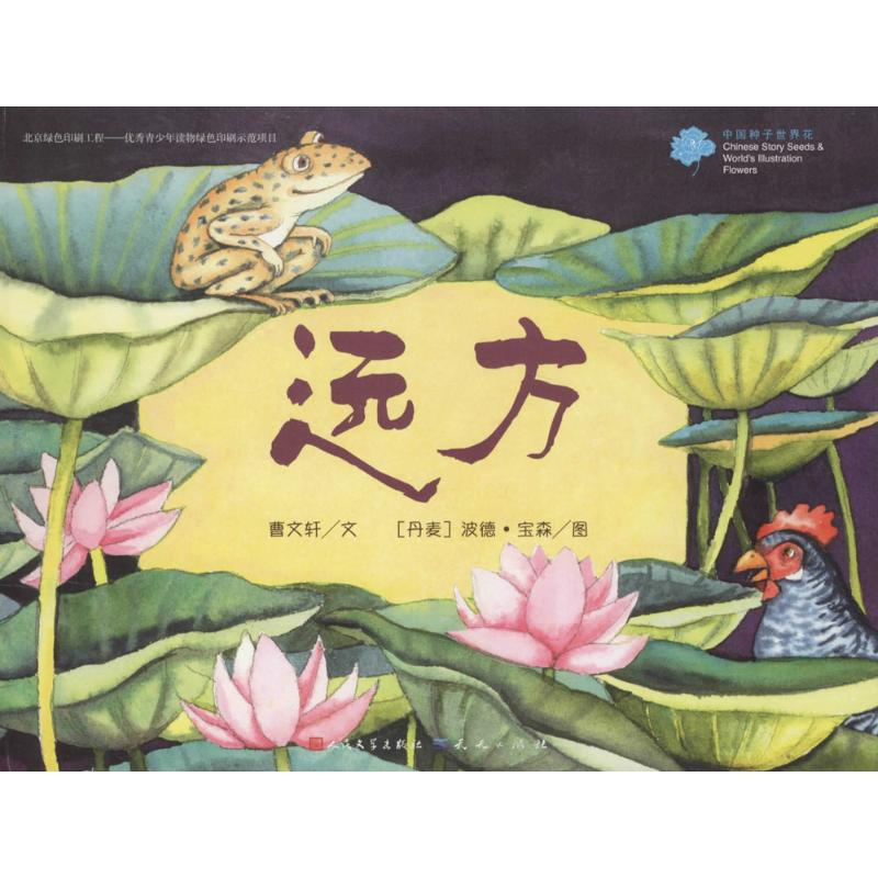 醉染图书远方9787501609567高清大图