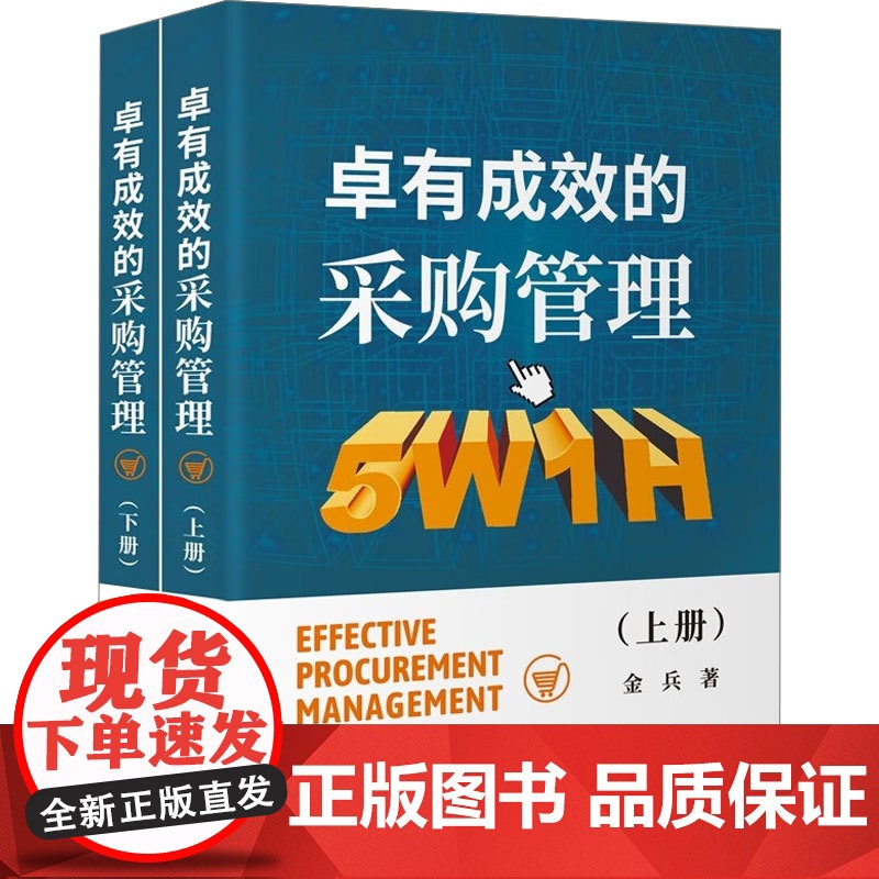 卓有成效的采购管理 金兵 著 管理高清大图