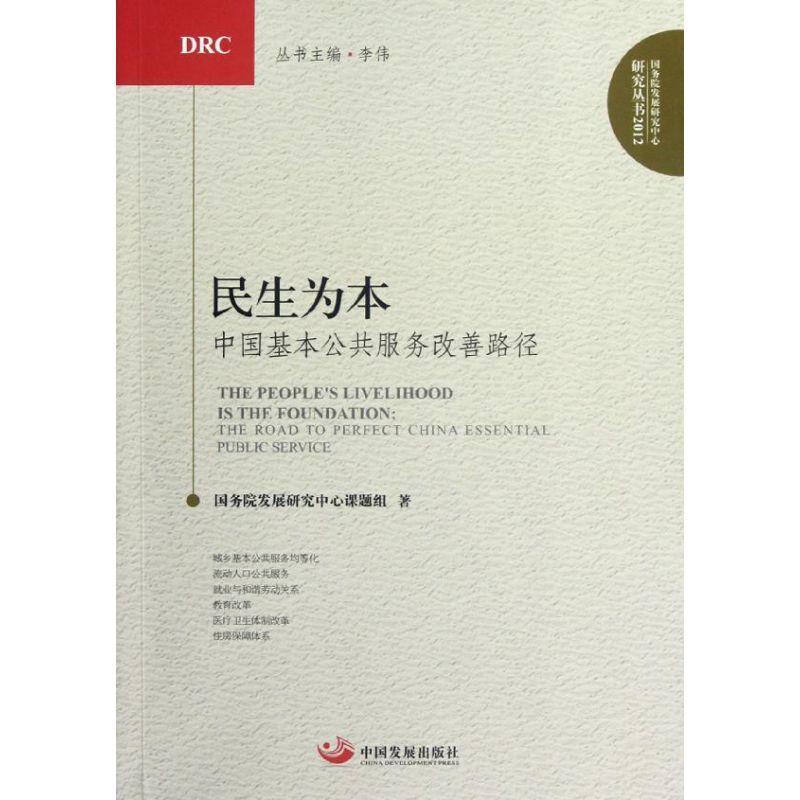正版新书]民生为本:中国基本公共服务改善路径国务院发展研究中