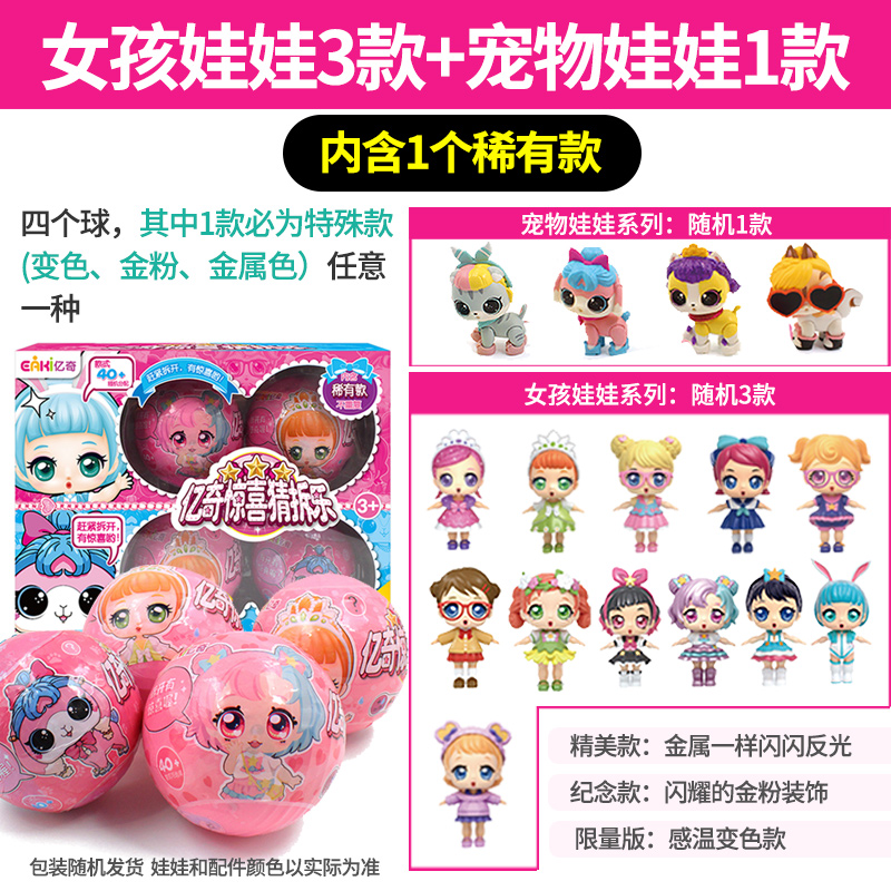 亿奇惊喜猜猜乐拆拆乐猜拆球娃娃蛋儿童忆奇女孩公仔小伶盲盒玩具 宠物娃娃高清大图