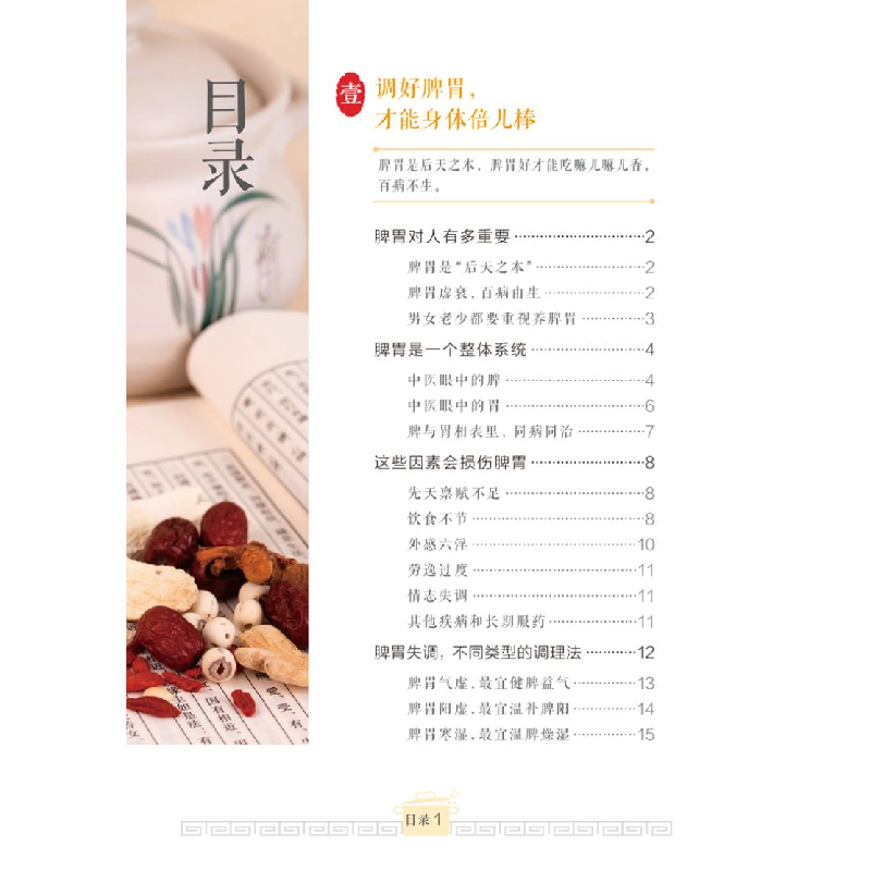 醉染图书古方中的调脾胃家常菜9787513262545高清大图