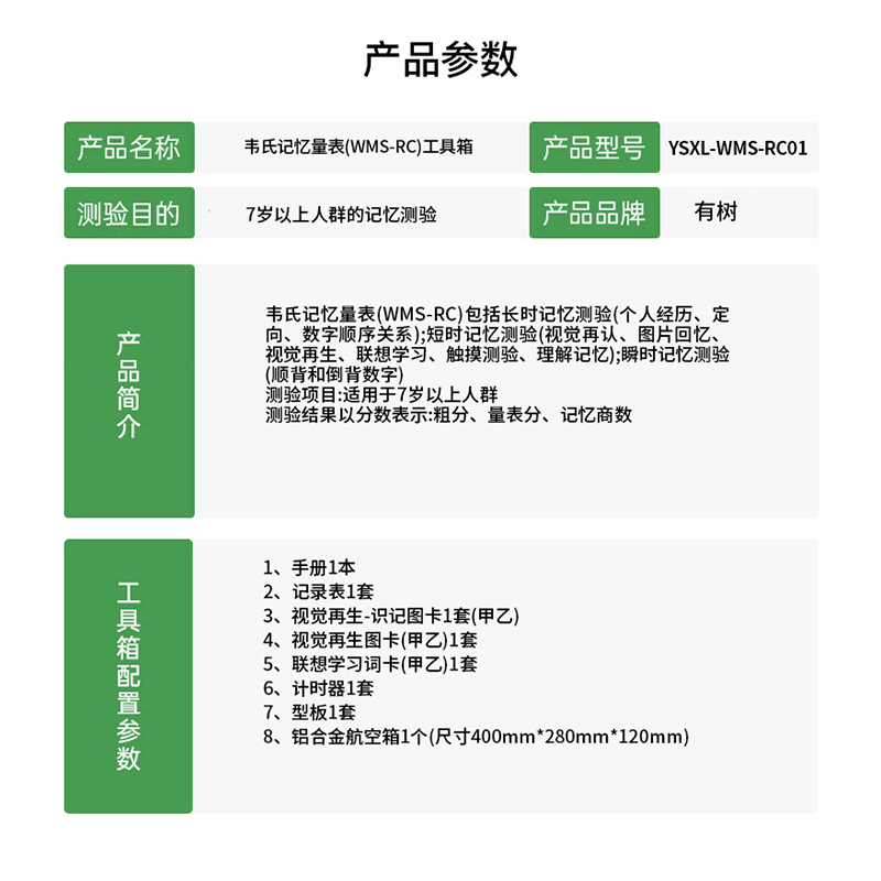 有树 YSXL-WMS-RC01 韦氏记忆量表评估工具箱专业版早教教具高清大图