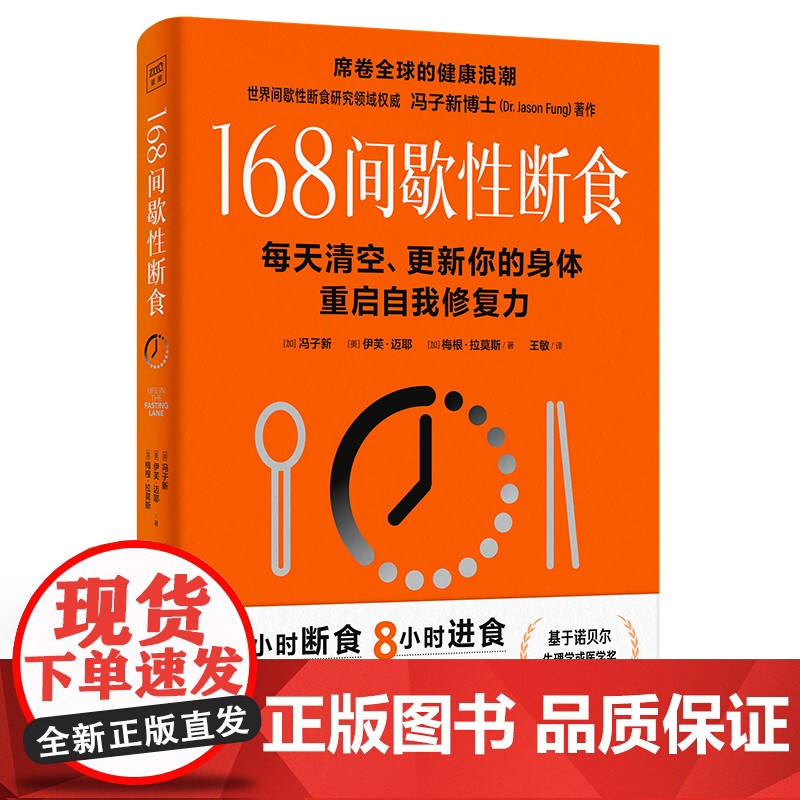 168间歇性断食 [加]冯子新、[美]伊芙·迈耶、[加]梅根·拉莫斯/著 正版书籍 科学技术文献出版社高清大图
