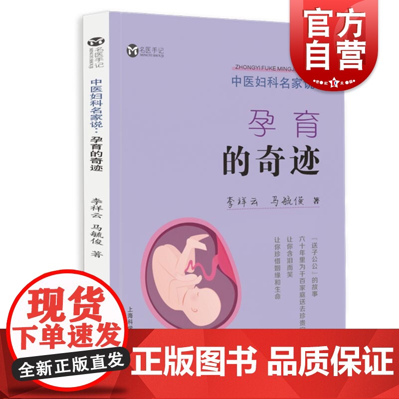中医妇科名家说 孕育的奇迹 孕产/胎教理论 孕前准备 上海科学技术出版社高清大图