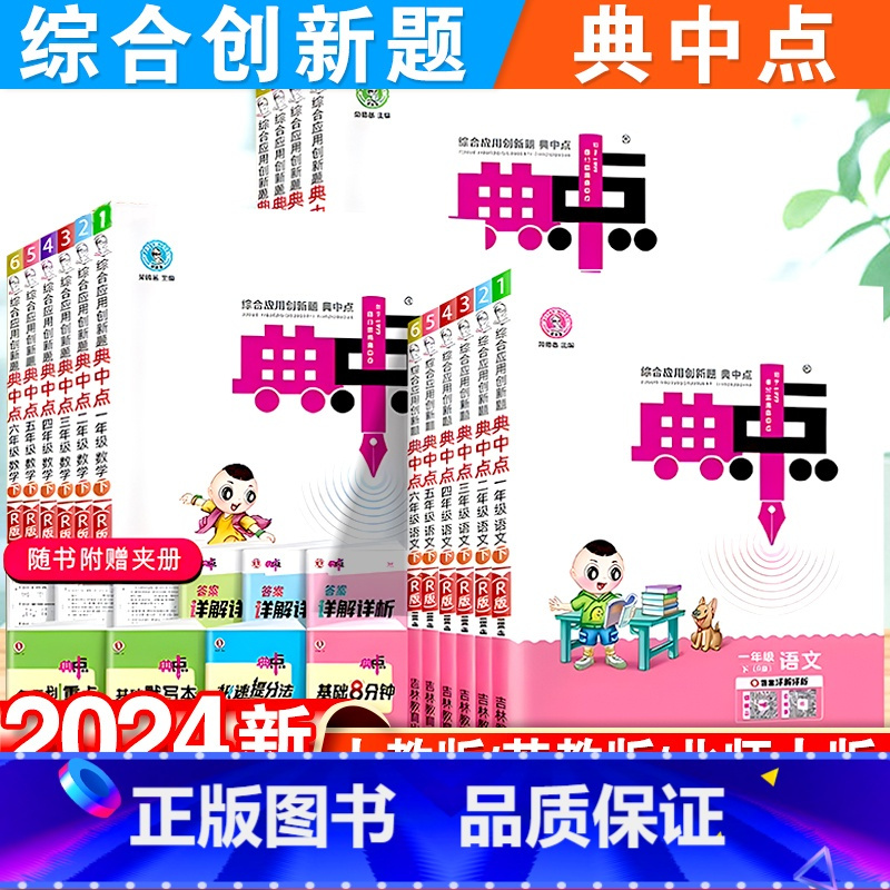 语文人教+数学北师-2本套 一年级下 [正版]2024新版小学典中点一年级二年级三四五六年级下册语文数学英语全套人教版同