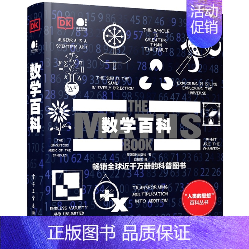 【正版】 数学百科 全彩 数学试图为伟大的思想找寻简洁的解释方法 数学致力于发现特征并总结特征 数学类百科书籍 电子工业