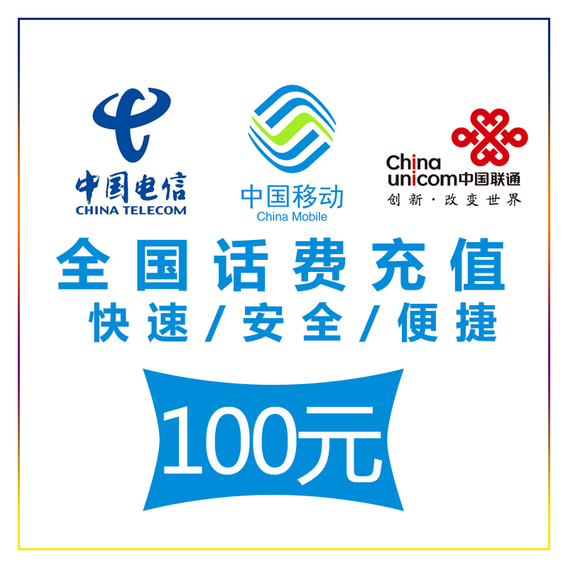 全国话费充值100元仅支持170、171、162、165、167号段高清大图