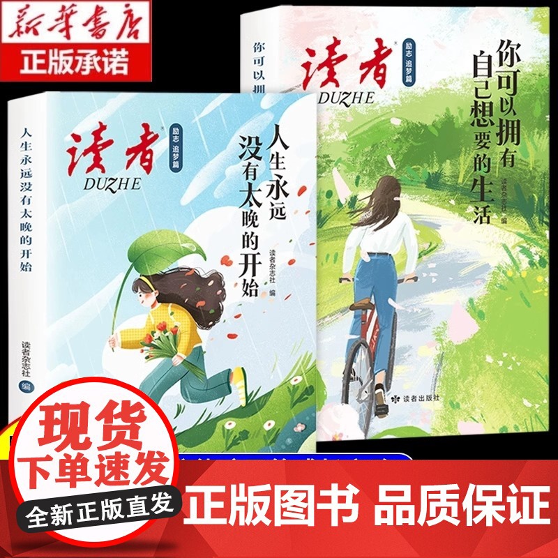 读者励志追梦篇全2册 人生永远没有太晚的开始你可以拥有自己想要的生活 青春成长励志文学小学初高中优质青少年励志读物鼓舞人高清大图