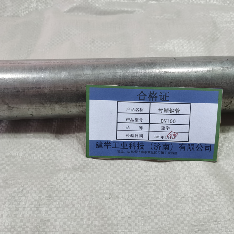 建举 衬塑钢管 DN100 米高清大图