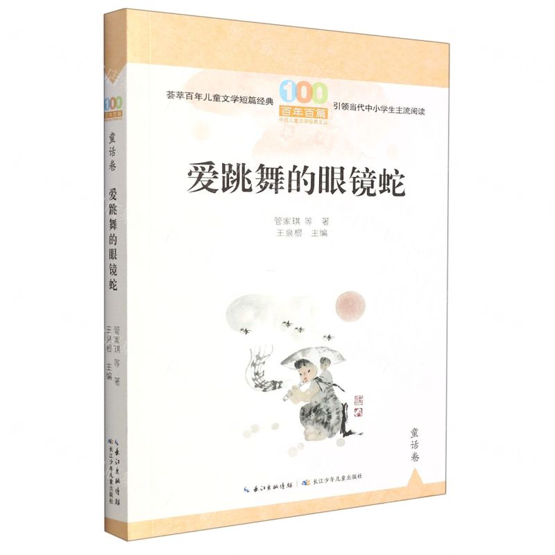 [N]爱跳舞的眼镜蛇/百年百篇中国儿童文学经典文丛-9787572125706高清大图