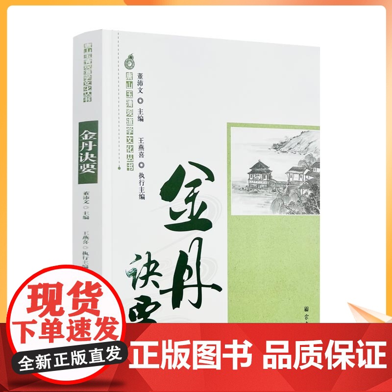 正版 唐山玉清观道学文化丛书:金丹诀要 董沛文主编 宗教文化出版社高清大图