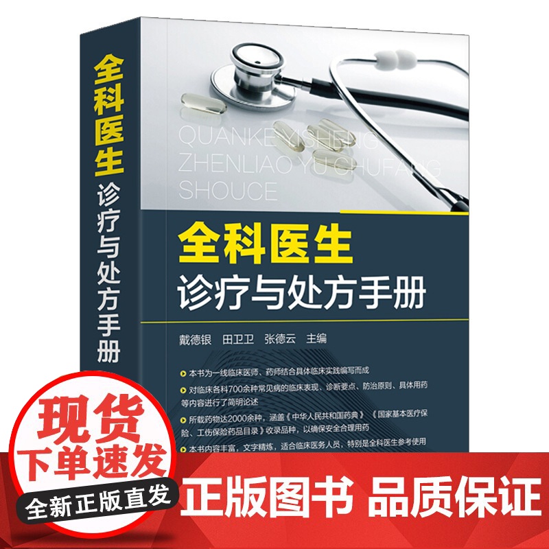 全科医生诊疗与处方手册 急诊科急救书临床实习医师手册 全科医学临床基础检验学技术指南 常见病诊断与用药速查手册 医学类书高清大图