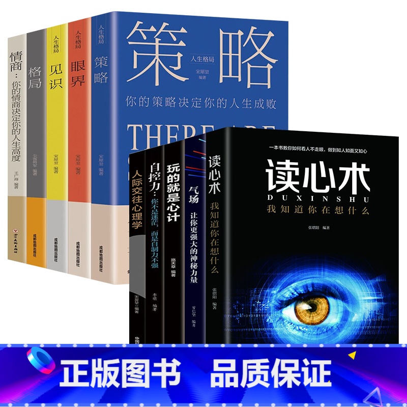 【全10册】人际交往心理成功励志全集 【正版】玩的就是心计 心机谋略心理学城府成功励志书排行榜生意经职场人际做人做事
