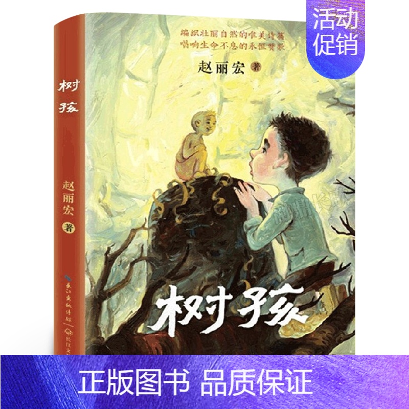 树孩[赵丽宏 著] [正版]一粒种子的旅行绘本精装安妮·默勒编绘 一年级二年级三年级小学生课外书阅读书籍非注音版拼音版一