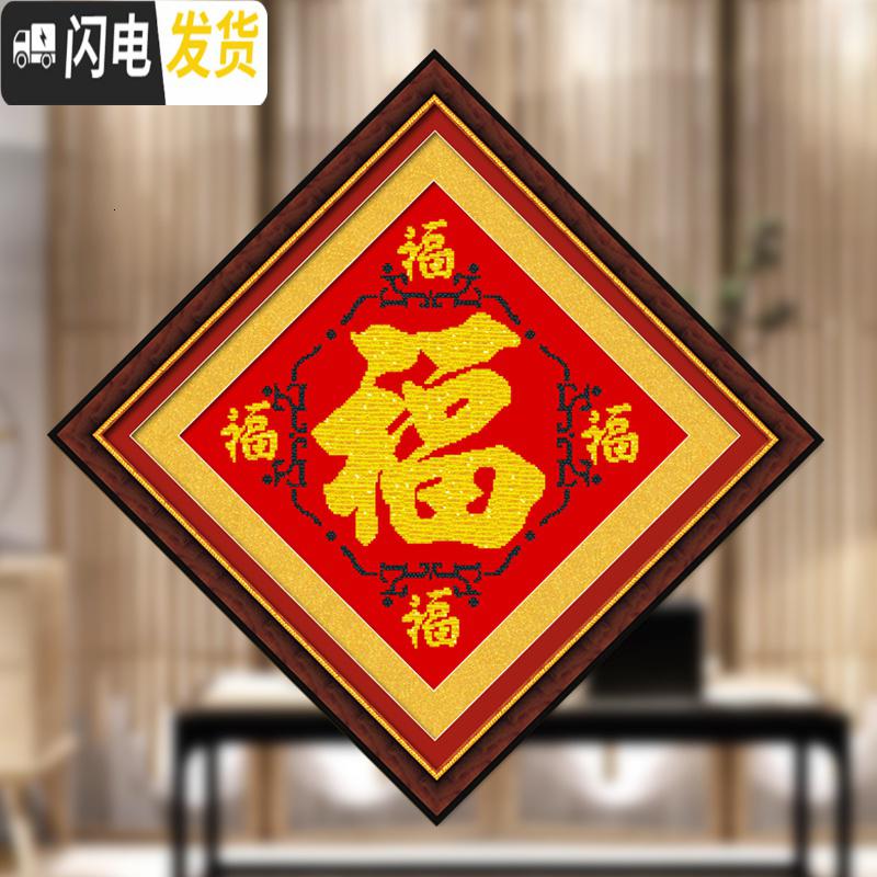 三维工匠福字十字绣2019新款线绣小幅客厅卧室五福临简单手工小件自 [生态棉][尺寸48*48厘米][圆形珠绣]送工具包高清大图