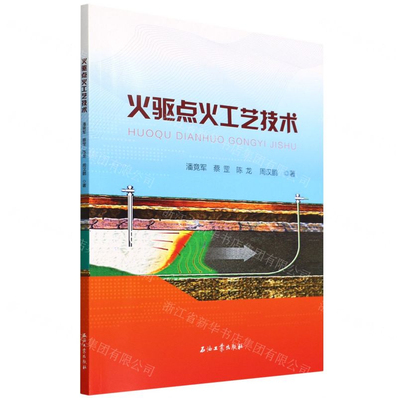 【N】火驱点火工艺技术-9787518351251