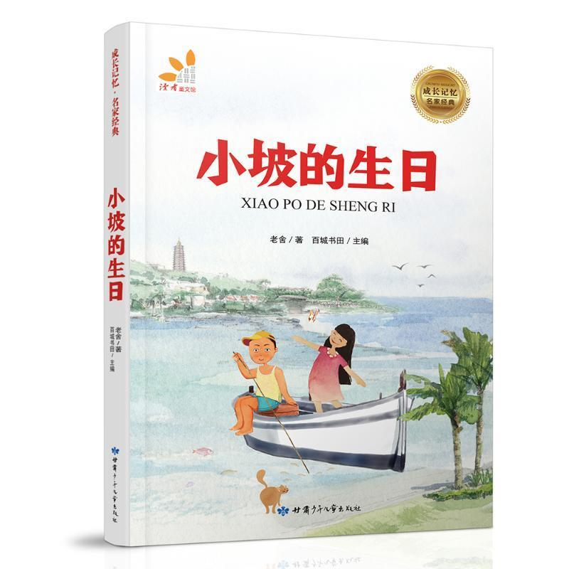 正版新书]成长记忆·名家经典-小坡的生日 [7-10岁]老舍978754224高清大图