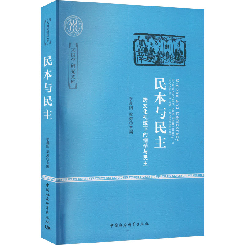 [M]民本与民主 跨文化视域下的儒学与民主-9787522721330高清大图