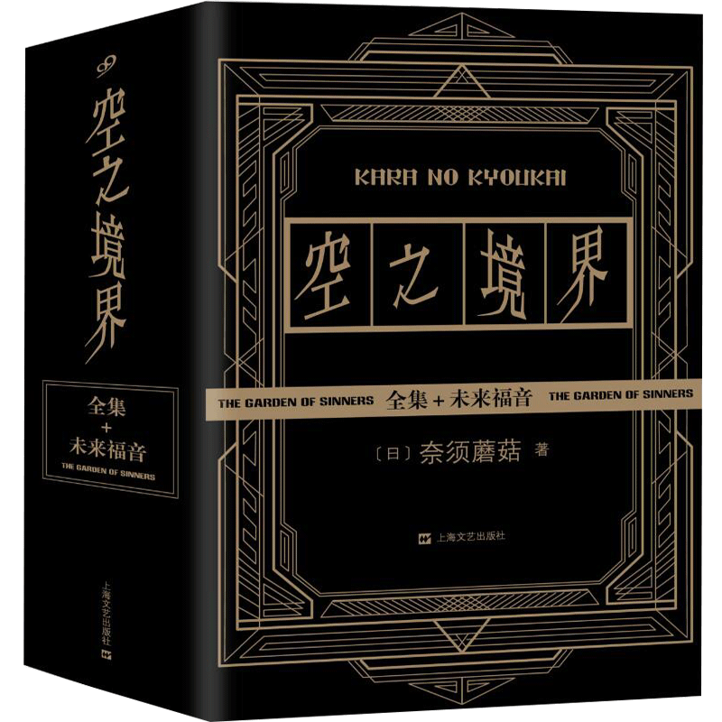 [正版]YS赠海报 空之境界小说全套共4册 黑金版奈须蘑菇未来福音全集两仪式日本轻小说20周年青春文学二次元动漫小说书高清大图