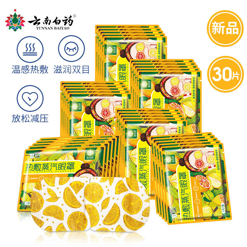 云南白药热敷蒸汽眼罩30片 护眼贴长时间用眼睡眠自发热眼部热敷遮光透气男女通用其他理疗产品 西柚味(30片)