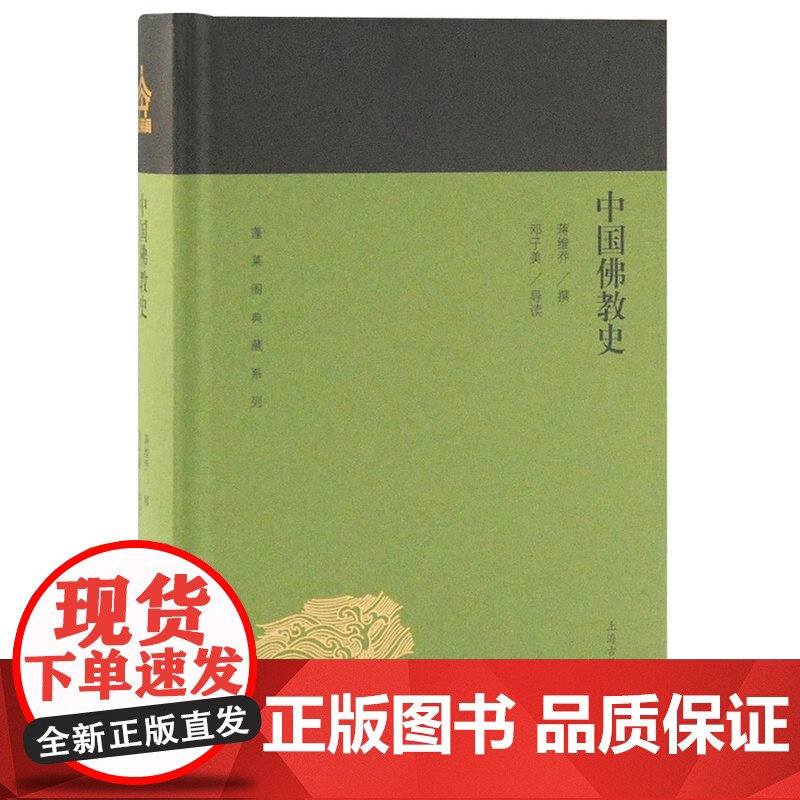 中国佛教史 蓬莱阁典藏系列 国学古籍 文学艺术 历史读物 上海古籍 世纪出版高清大图