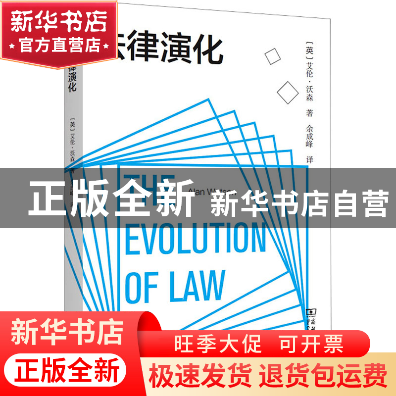 正版 法律演化 【英】艾伦·沃森 商务印书馆有限公司 9787100211772