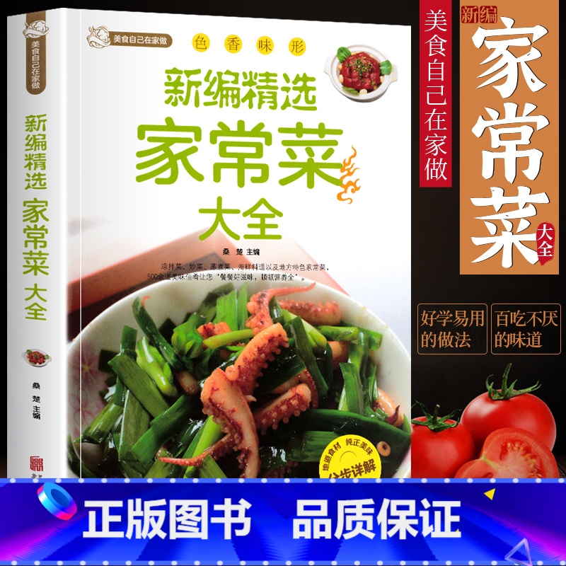 【正版】新编家常菜家庭菜谱实用大全精选食谱菜谱家常菜大全一日三餐家常菜谱美食书做法大全做菜书籍家庭菜谱新手学习厨艺夏季