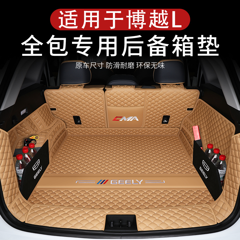 [补贴10%]适用于吉利博越L后备箱垫全包围23款博越1汽车尾箱垫配件装饰用